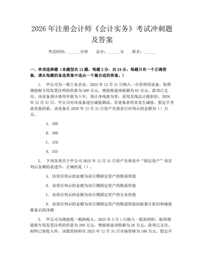 2026年注册会计师《会计实务》考试冲刺题及答案：(docx+pdf)免费下载