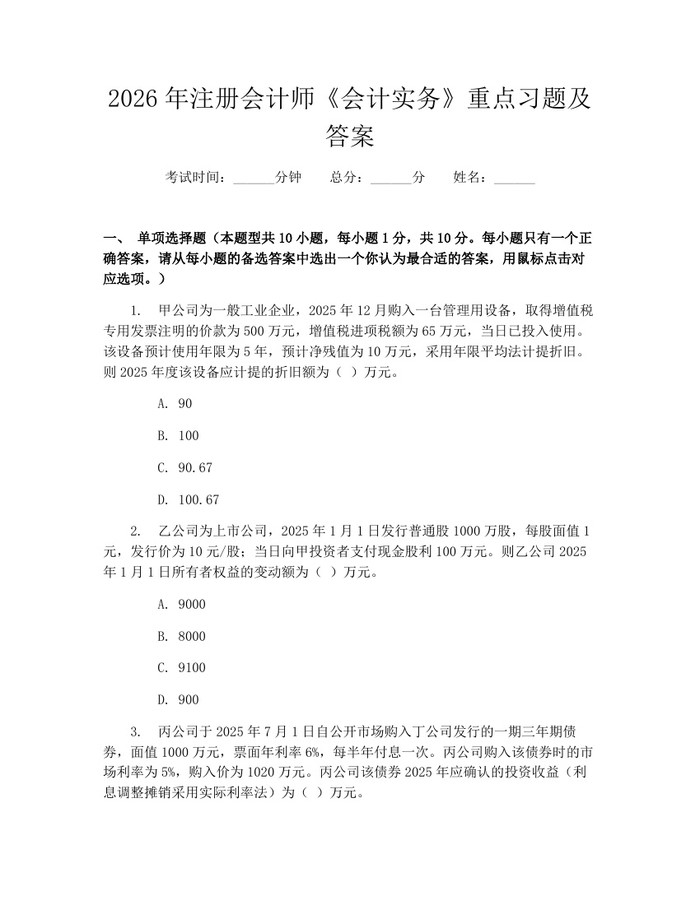 2026年注册会计师《会计实务》重点习题及答案：(docx+pdf)免费下载