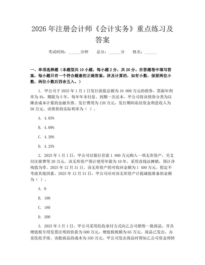 2026年注册会计师《会计实务》重点练习及答案：(docx+pdf)免费下载