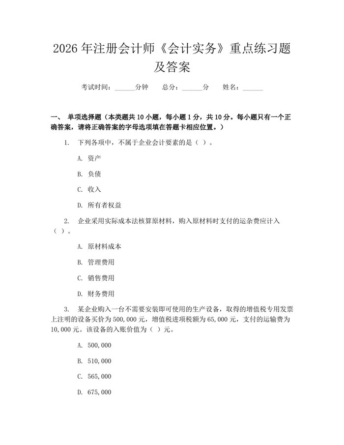 2026年注册会计师《会计实务》重点练习题及答案：(docx+pdf)免费下载