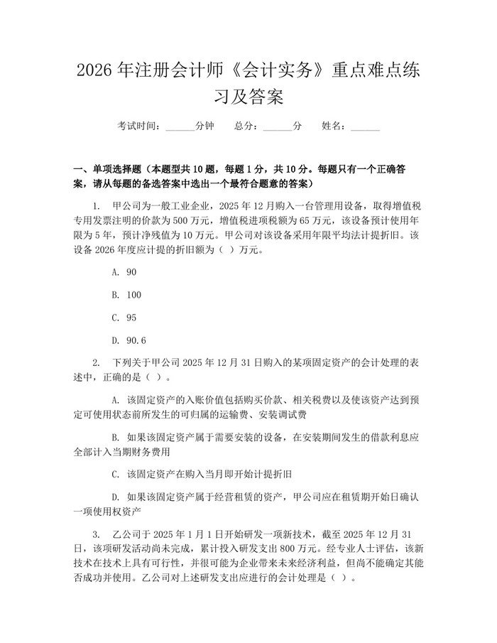 2026年注册会计师《会计实务》重点难点练习及答案：(docx+pdf)免费下载