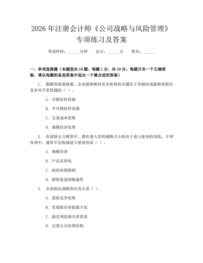 2026年注册会计师《公司战略与风险管理》专项练习及答案：(docx+pdf)免费下载