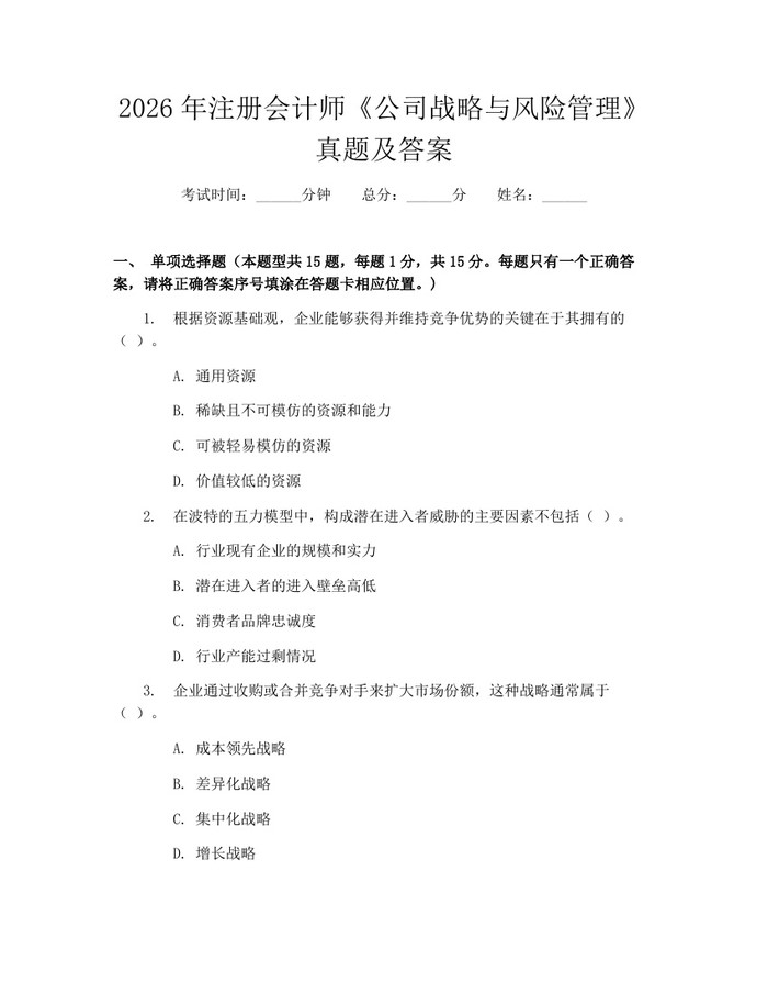 2026年注册会计师《公司战略与风险管理》真题及答案：(docx+pdf)免费下载