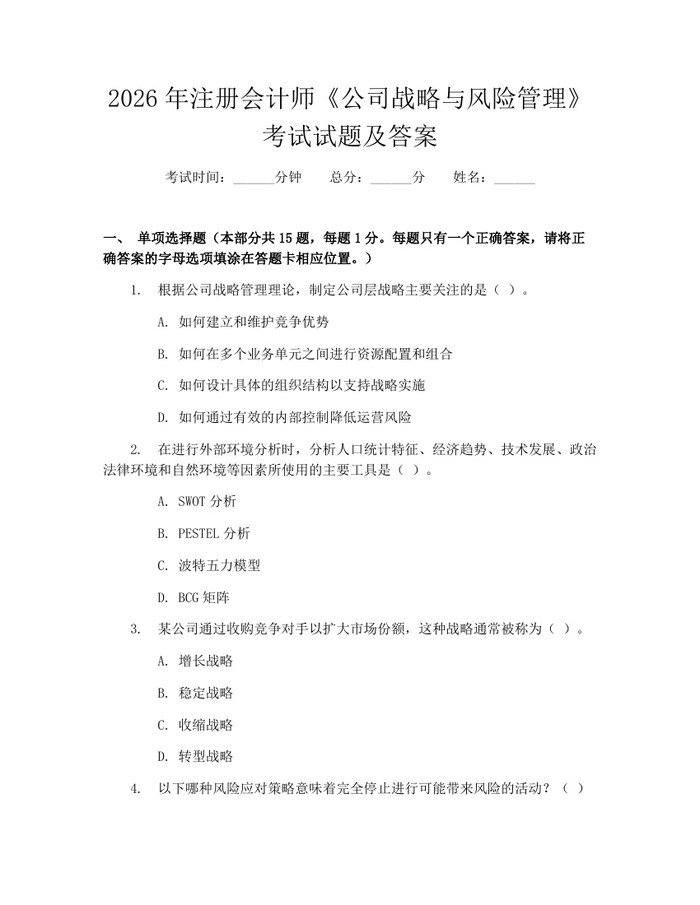 2026年注册会计师《公司战略与风险管理》考试试题及答案：(docx+pdf)免费下载