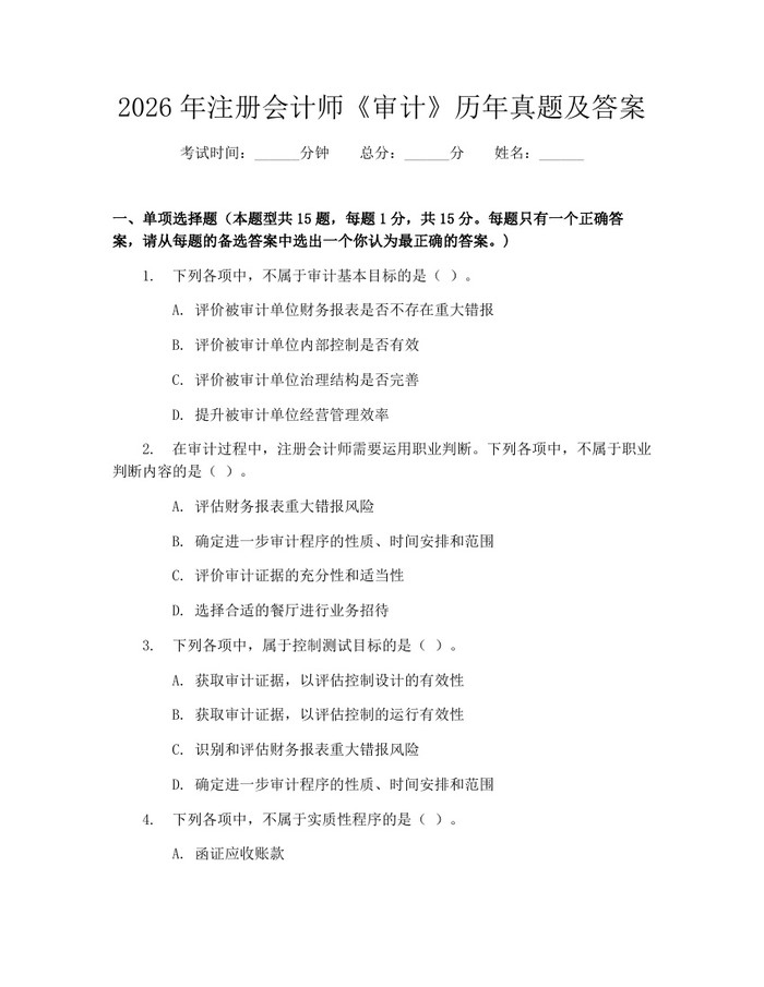 2026年注册会计师《审计》历年真题及答案：(docx+pdf)免费下载