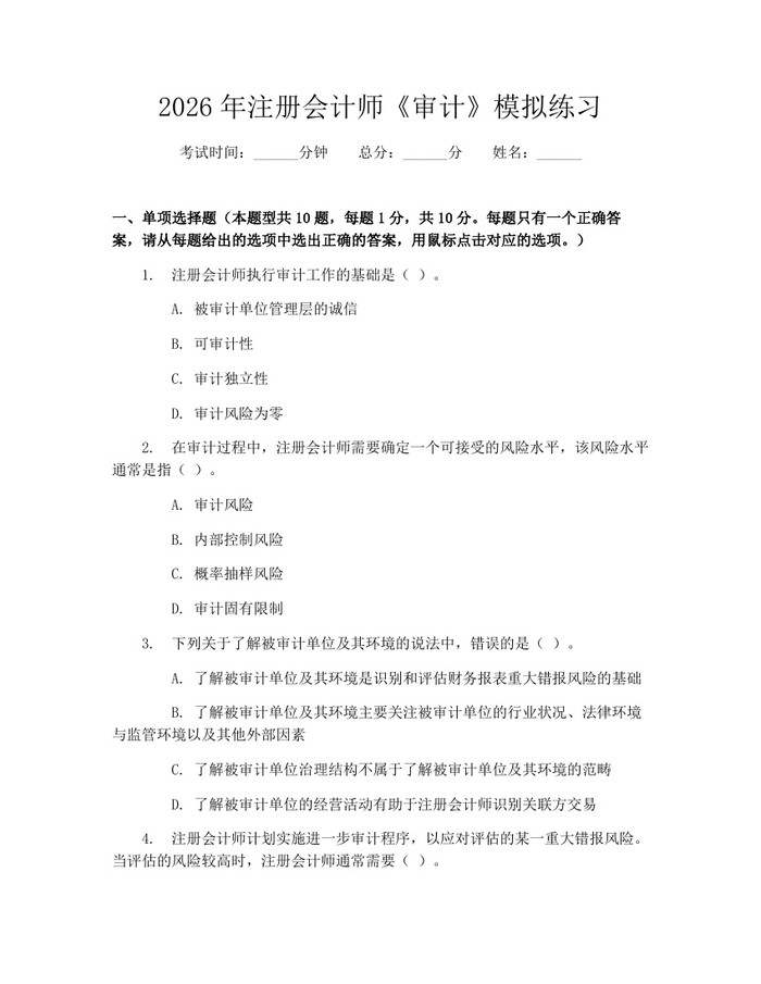 2026年注册会计师《审计》模拟练习：(docx+pdf)免费下载