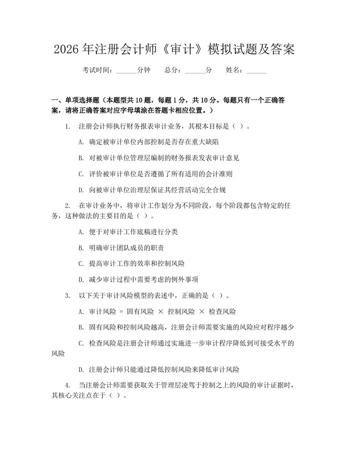 2026年注册会计师《审计》模拟试题及答案：(docx+pdf)免费下载