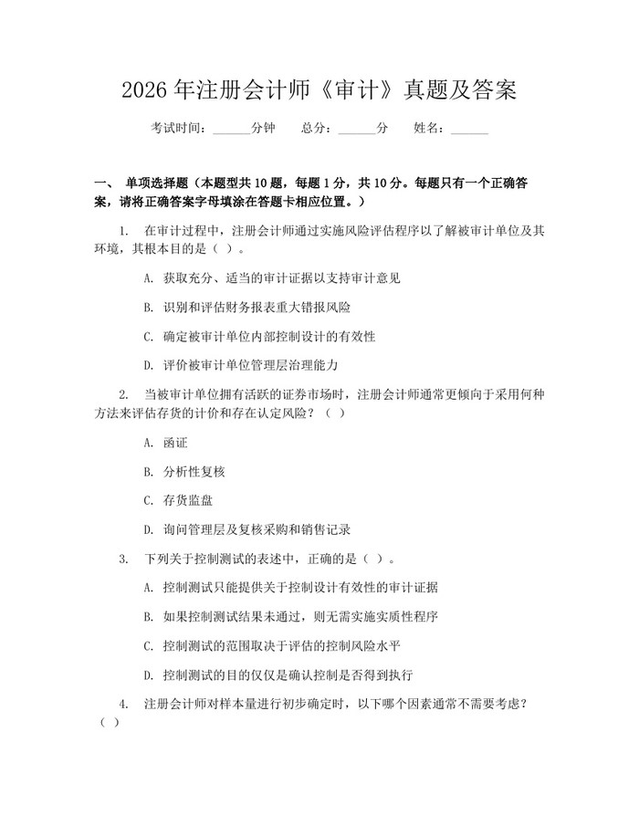 2026年注册会计师《审计》真题及答案：(docx+pdf)免费下载