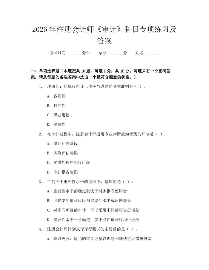 2026年注册会计师《审计》科目专项练习及答案：(docx+pdf)免费下载