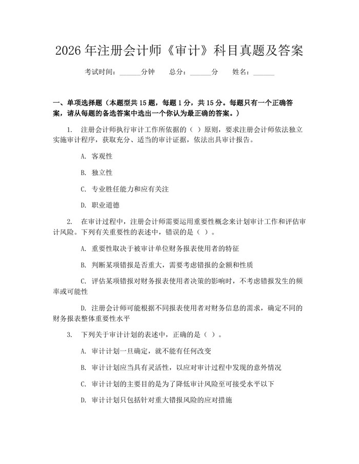 2026年注册会计师《审计》科目真题及答案：(docx+pdf)免费下载