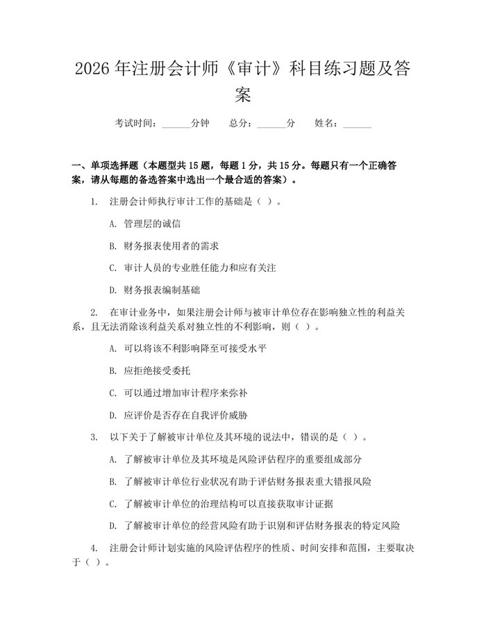 2026年注册会计师《审计》科目练习题及答案：(docx+pdf)免费下载