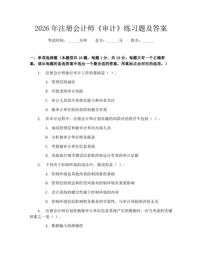 2026年注册会计师《审计》练习题及答案：(docx+pdf)免费下载