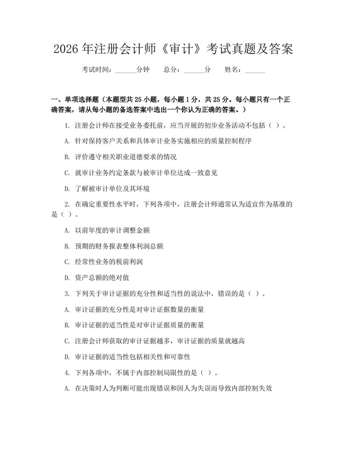 2026年注册会计师《审计》考试真题及答案：(docx+pdf)免费下载
