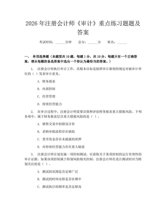 2026年注册会计师《审计》重点练习题题及答案：(docx+pdf)免费下载