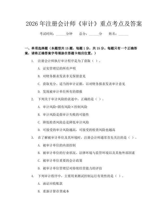 2026年注册会计师《审计》重点考点及答案：(docx+pdf)免费下载