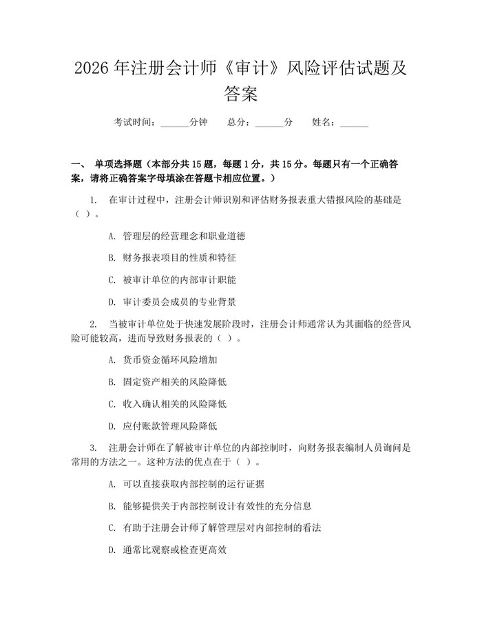 2026年注册会计师《审计》风险评估试题及答案：(docx+pdf)免费下载