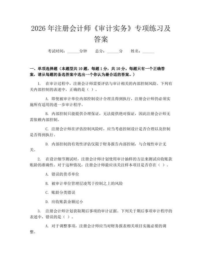 2026年注册会计师《审计实务》专项练习及答案：(docx+pdf)免费下载