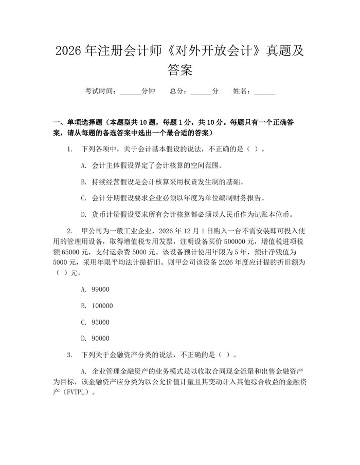 2026年注册会计师《对外开放会计》真题及答案：(docx+pdf)免费下载