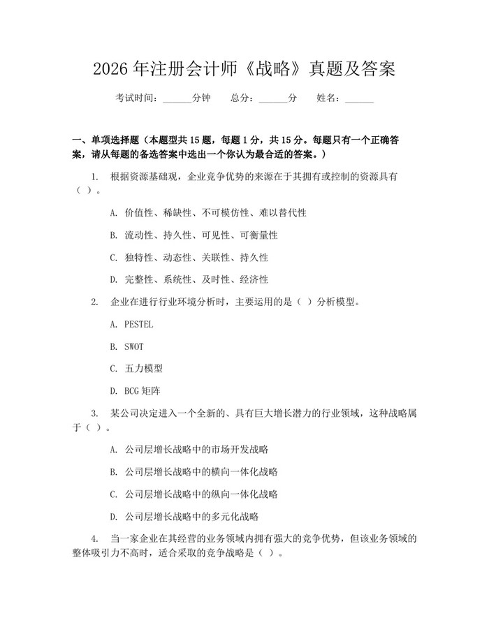 2026年注册会计师《战略》真题及答案：(docx+pdf)免费下载