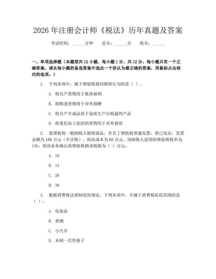 2026年注册会计师《税法》历年真题及答案：(docx+pdf)免费下载