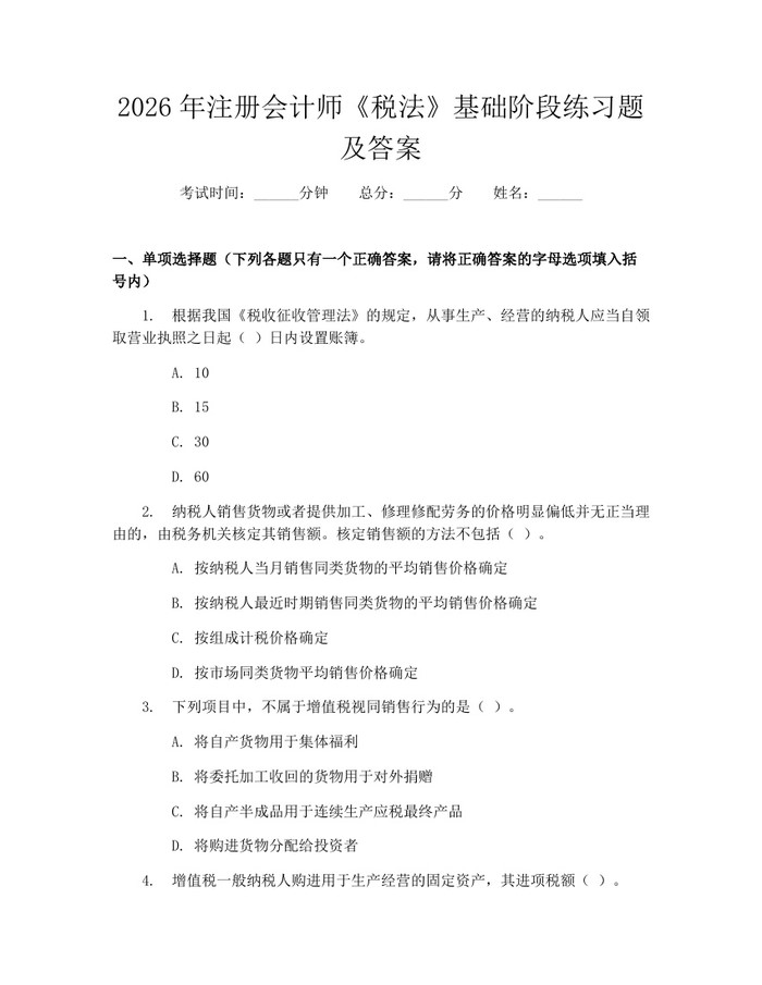 2026年注册会计师《税法》基础阶段练习题及答案：(docx+pdf)免费下载