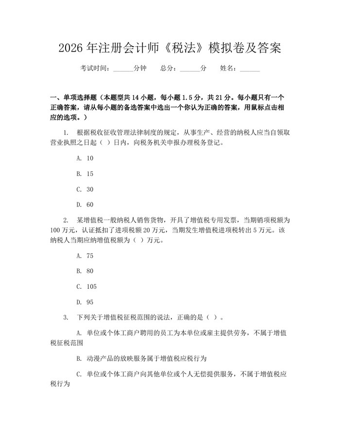 2026年注册会计师《税法》模拟卷及答案：(docx+pdf)免费下载