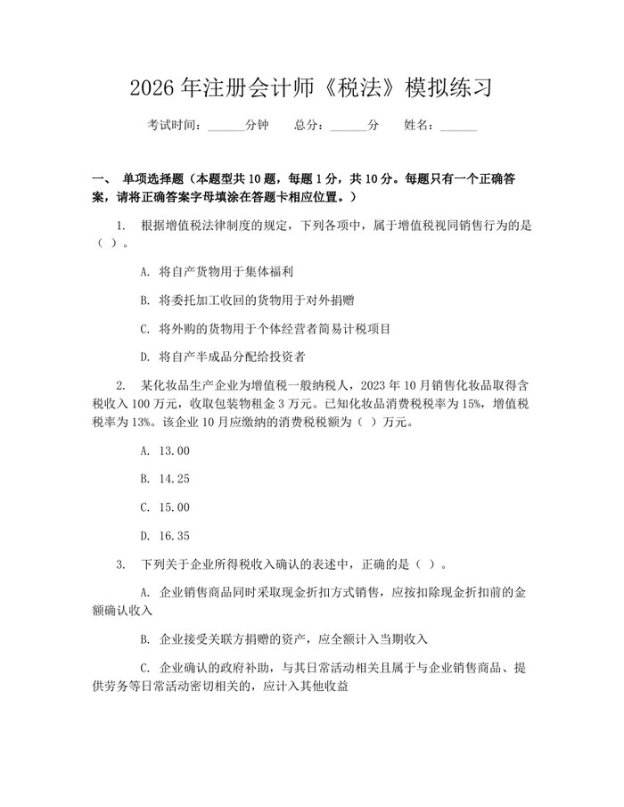 2026年注册会计师《税法》模拟练习：(docx+pdf)免费下载