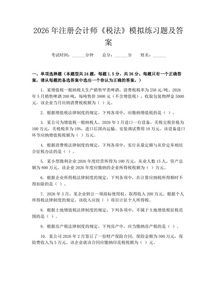 2026年注册会计师《税法》模拟练习题及答案：(docx+pdf)免费下载