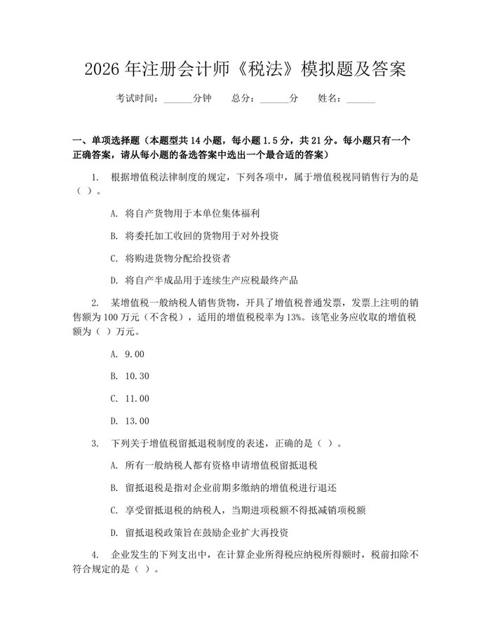 2026年注册会计师《税法》模拟题及答案：(docx+pdf)免费下载