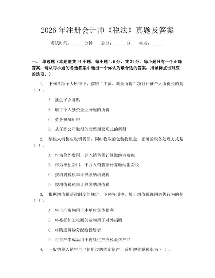 2026年注册会计师《税法》真题及答案：(docx+pdf)免费下载