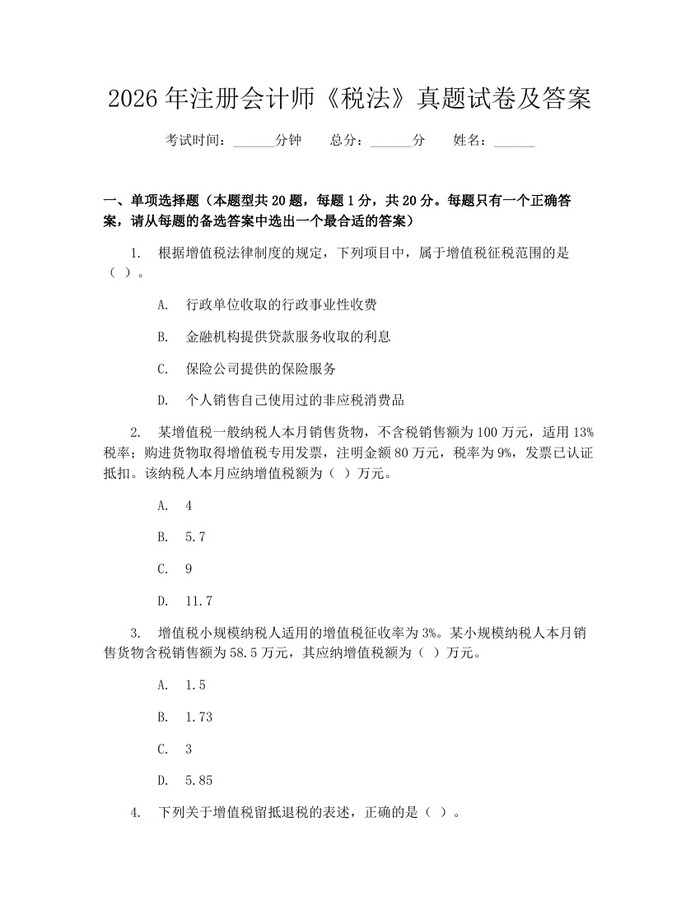 2026年注册会计师《税法》真题试卷及答案：(docx+pdf)免费下载