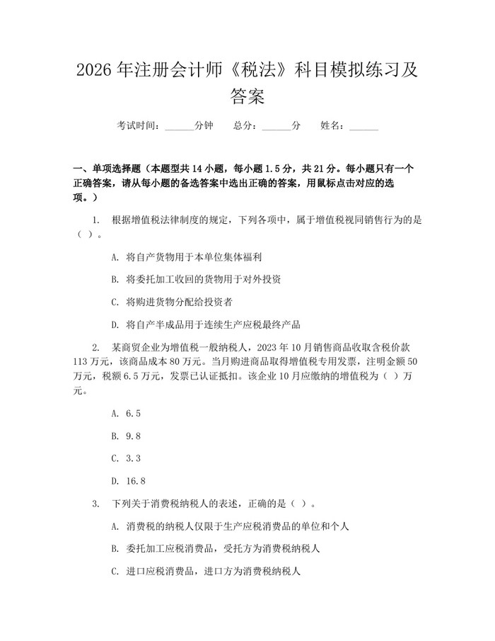 2026年注册会计师《税法》科目模拟练习及答案：(docx+pdf)免费下载