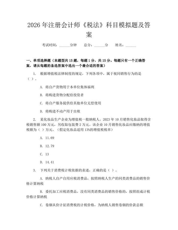 详细阅读:2026年注册会计师《税法》科目模拟题及答案:(docx+pdf)免费下载 2026年注册会计师《税法》科目模拟题及答案:(docx+pdf)免费下载