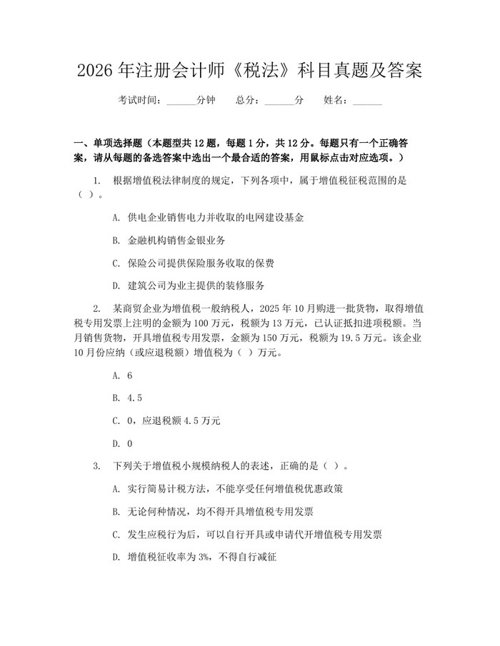2026年注册会计师《税法》科目真题及答案：(docx+pdf)免费下载