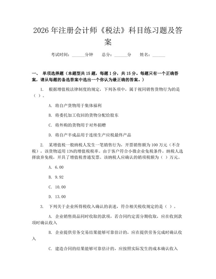 2026年注册会计师《税法》科目练习题及答案：(docx+pdf)免费下载