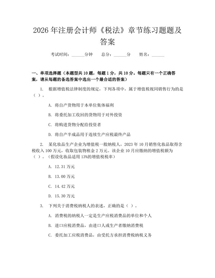 2026年注册会计师《税法》章节练习题题及答案：(docx+pdf)免费下载