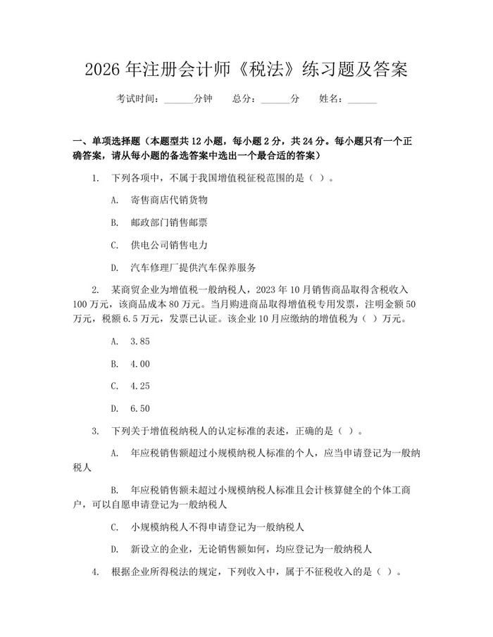 2026年注册会计师《税法》练习题及答案：(docx+pdf)免费下载