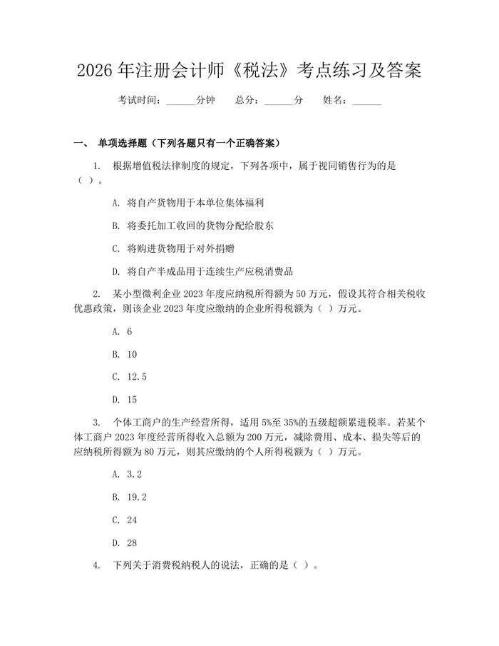 2026年注册会计师《税法》考点练习及答案：(docx+pdf)免费下载
