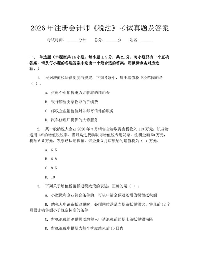 2026年注册会计师《税法》考试真题及答案：(docx+pdf)免费下载