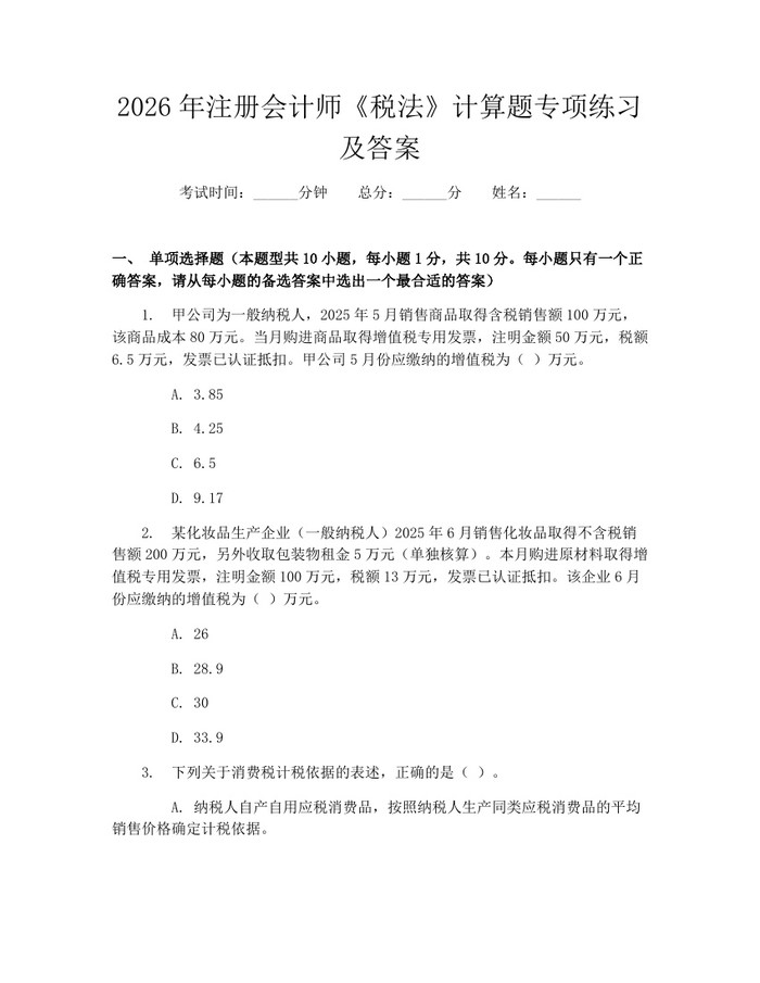 2026年注册会计师《税法》计算题专项练习及答案：(docx+pdf)免费下载