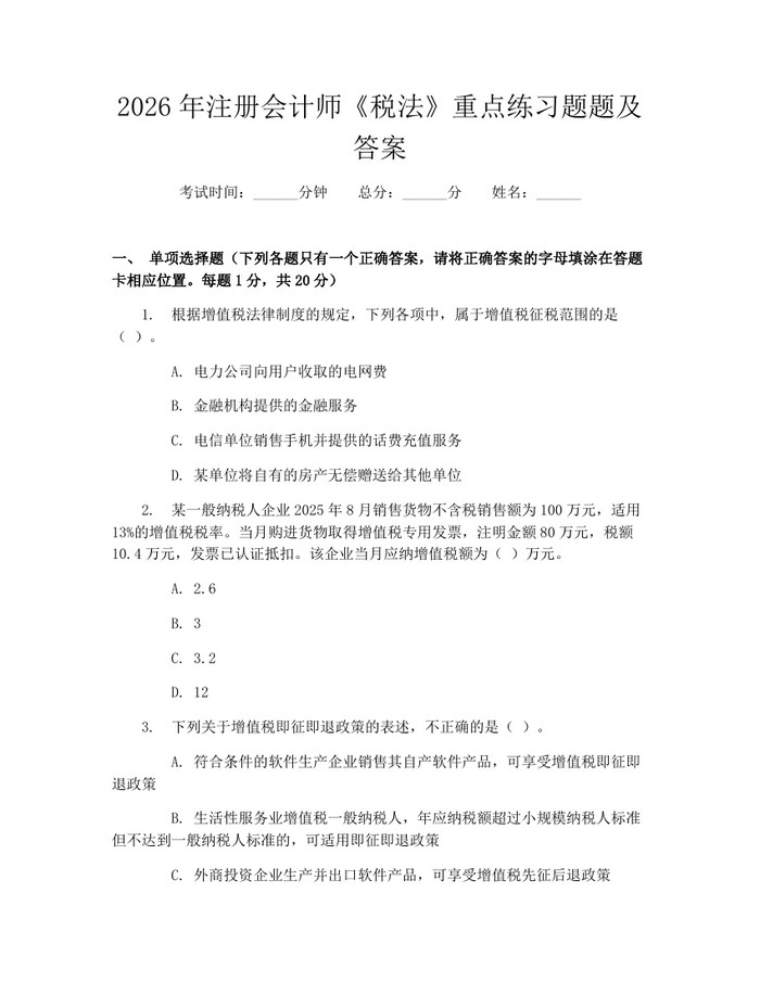 2026年注册会计师《税法》重点练习题题及答案：(docx+pdf)免费下载