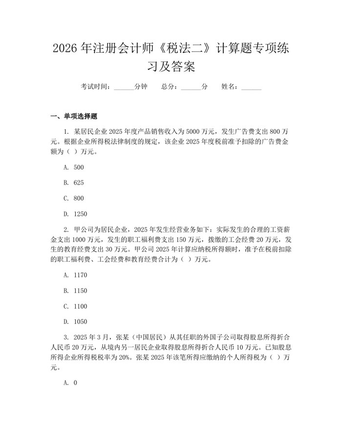 2026年注册会计师《税法二》计算题专项练习及答案：(docx+pdf)免费下载
