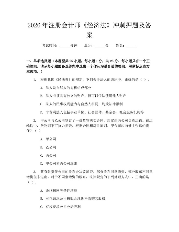 2026年注册会计师《经济法》冲刺押题及答案：(docx+pdf)免费下载