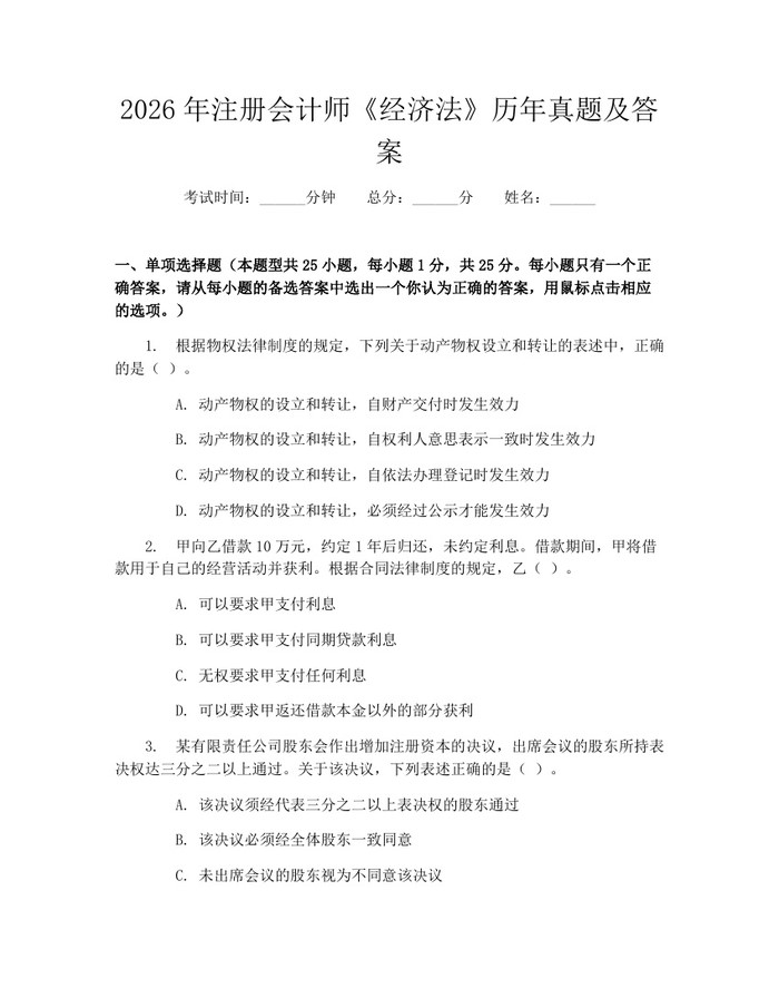 2026年注册会计师《经济法》历年真题及答案：(docx+pdf)免费下载