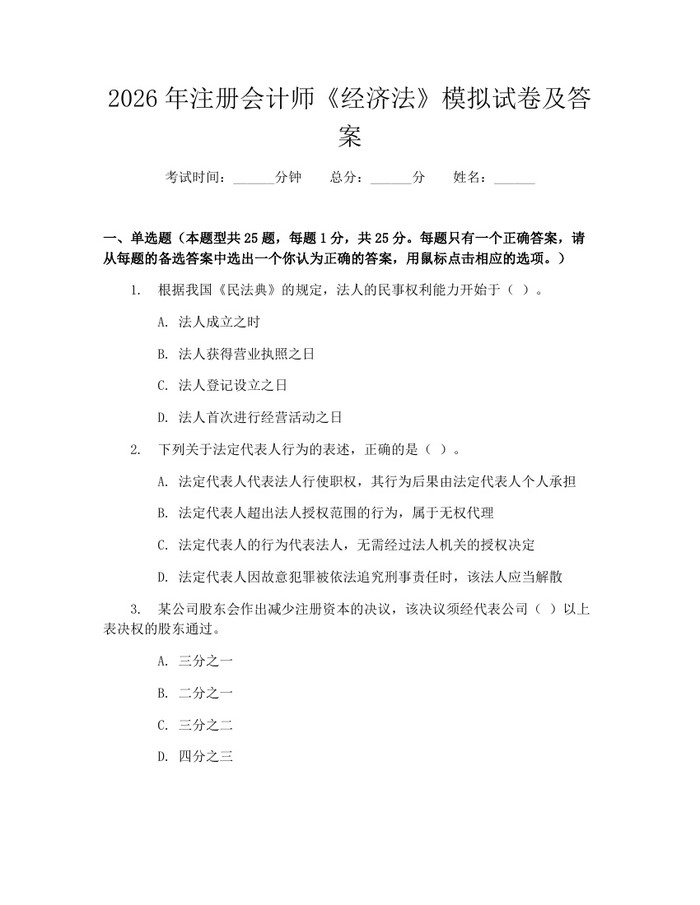 2026年注册会计师《经济法》模拟试卷及答案：(docx+pdf)免费下载