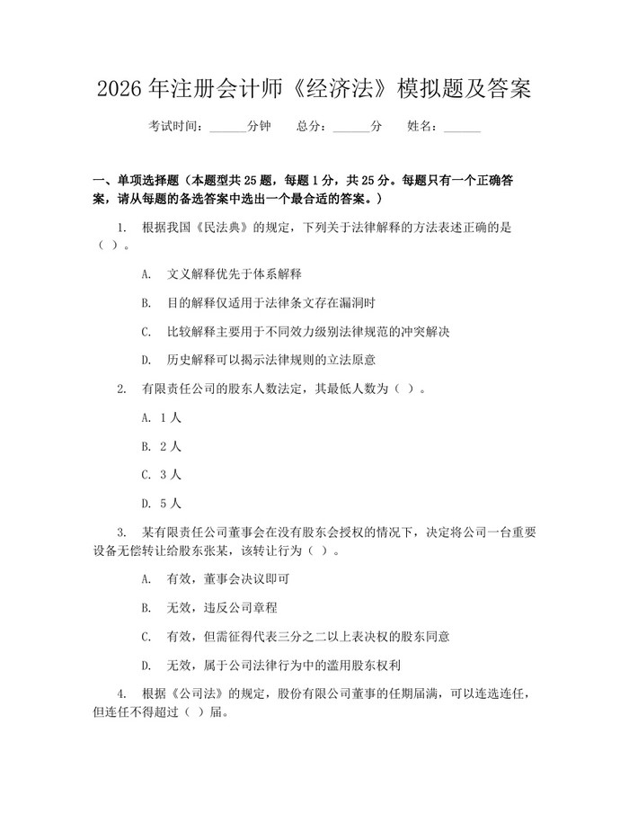 2026年注册会计师《经济法》模拟题及答案：(docx+pdf)免费下载