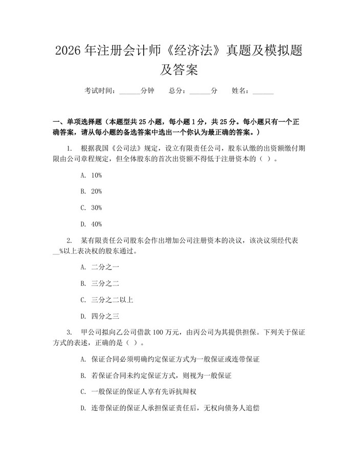 2026年注册会计师《经济法》真题及模拟题及答案：(docx+pdf)免费下载
