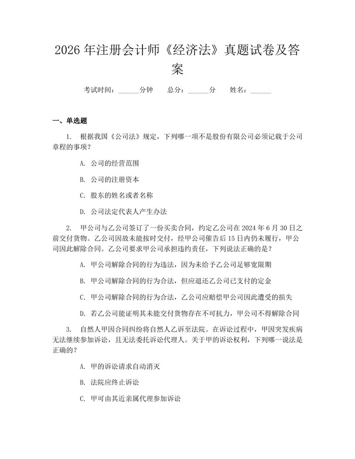 2026年注册会计师《经济法》真题试卷及答案：(docx+pdf)免费下载