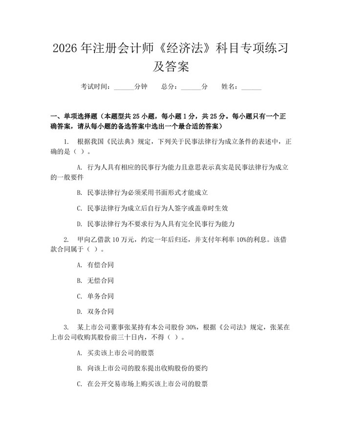 2026年注册会计师《经济法》科目专项练习及答案：(docx+pdf)免费下载