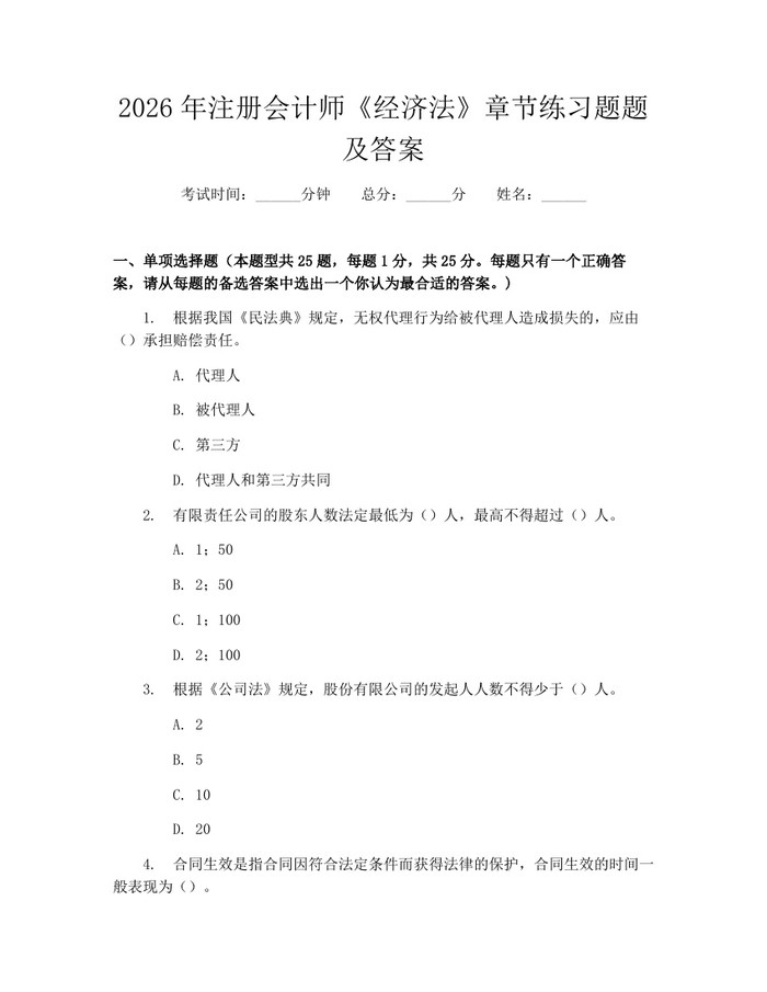 2026年注册会计师《经济法》章节练习题题及答案：(docx+pdf)免费下载
